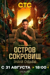 Остров сокровищ. Знаки судьбы онлайн